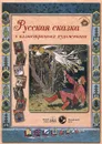 Русская сказка в иллюстрациях художников - Андрей Астахов