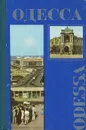 Одесса. Путеводитель-справочник - Н. Андриевский, А. Гайворон, И. Коляда