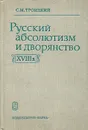 Русский абсолютизм и дворянство в XVIII веке - С. М. Троицкий