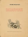 Юнармия - Мирошниченко Григорий Ильич