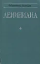 Лениниана. Семья Ульяновых. Тетралогия. Очерки и статьи - Мариэтта Шагинян