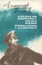 Адъютант князя Ухтомского - Александр Поляков