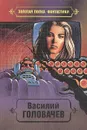Василий Головачев. Избранные произведения. Том 6 - Василий Головачев