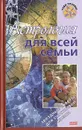 Астрология для всей семьи - Е. Краснопевцева