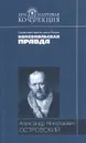 Александр Николаевич Островский. Пьесы - Александр Николаевич Островский