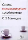 Основы кросскультурного менеджмента - С. П. Мясоедов