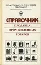 Справочник продавца промышленных товаров - А. М. Кочуров, К. А. Каранян