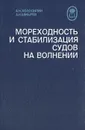 Мореходность и стабилизация судов на волнении - А. Н. Холодилин, А. Н. Шмырев