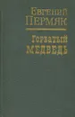 Горбатый медведь - Евгений Пермяк