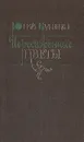 Пересаженные цветы - Кузнецов Юрий Поликарпович