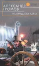 Исландская карта - Александр Громов