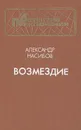 Возмездие - Насибов Александр Ашотович