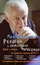 Религия и прикладная философия. Врозь или вместе. Размышления верующего атеиста - Михаил Литвак