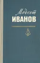 Модест Иванов - Г. Б. Ольдерогге