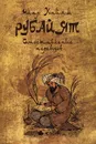 Омар Хайям. Рубайят. Сопоставление переводов - Омар Хайям