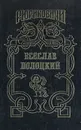 Всеслав Полоцкий - Дайнеко Леонид Мартинович, Булыга Сергей Александрович