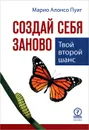 Создай себя заново. Твой второй шанс - Марио Алонсо Пуиг