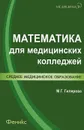 Математика для медицинских колледжей - М. Г. Гилярова