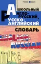 Школьный англо-русский, русско-английский словарь - О. Н. Мусихина, Е. В. Домашек, В. Л. Яськова