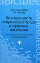 Безопасность окружающей среды и здоровье населения - Е. И. Почекаева, Т. В. Попова