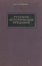 Русские исторические предания - В. К. Соколова