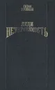 Леди Неукротимость - Сюзан Робинсон