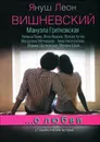 ... О любви. Сборник рассказов - Вишневский Януш Леон