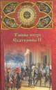 Тайны эпохи Екатерины II - А. В. Шишов