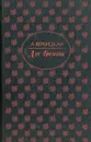 Дух времени - А. Вербицкая