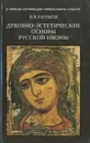 Духовно-эстетические основы русской иконы - В. В. Бычков