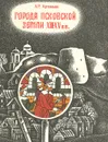 Города Псковской земли в XIII-XV в. - А. Р. Артемьев