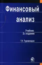 Финансовый анализ - Т. У. Турманидзе