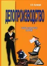 Делопроизводство - И. Н. Кузнецов