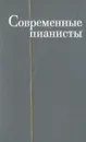 Современные пианисты. Часть I - Л. Григорьев, Я. Платек