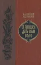 Я пришел дать вам волю - Василий Шукшин