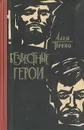 Безвестные герои - Ален Прево