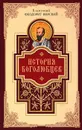 История боголюбцев - Блаженный Феодорит Кирский