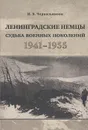 Ленинградские немцы: Судьба военных поколений (1941-1955) - Черказьянова Ирина Васильевна