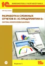 Разработка сложных отчетов в 
