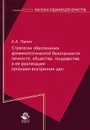 Стратегия обеспечения криминологической безопасности личности, общества, государства и ее реализации органами внутренних дел - А. А. Лапин