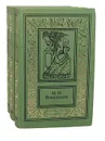 М. Н. Волконский. Сочинения в 3 томах (комплект из 3 книг) - М. Н. Волконский