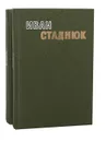 Иван Стаднюк. Избранные произведения в 2 томах (комплект из 2 книг) - Иван Стаднюк