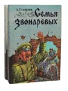 Семья Звонаревых (комплект из 2 книг) - Степанов Александр Николаевич