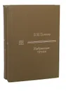 Б. М. Теплов. Избранные труды (комплект из 2 книг) - Б. М. Теплов