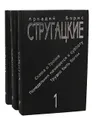 Аркадий и Борис Стругацкие. Сочинения в 3 томах (комплект из 3 книг) - Стругацкий Аркадий Натанович, Стругацкий Борис Натанович