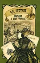Загадка о двух ферзях - Кротков Антон Павлович