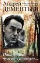 Пока я боль чужую чувствую... - Дементьев Андрей Дмитриевич