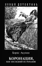 Коронация, или Последний из романов - Борис Акунин