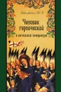 Человек героический в английской литературе - Т. В. Ковалевская