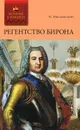 Регенство Бирона. Осада Углича. Русский Икар - Масальский Константин Петрович